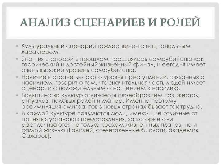 АНАЛИЗ СЦЕНАРИЕВ И РОЛЕЙ • Культуральный сценарий тождественен с национальным характером. • Япо ния