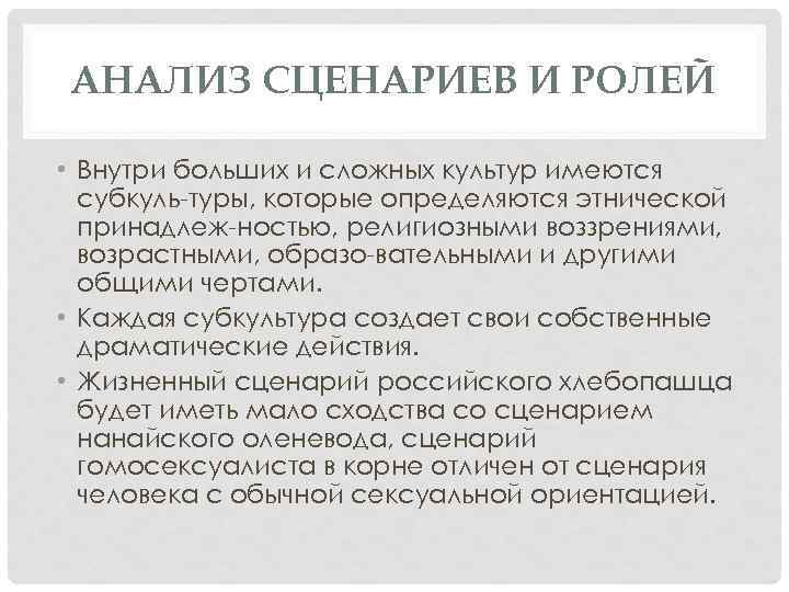 АНАЛИЗ СЦЕНАРИЕВ И РОЛЕЙ • Внутри больших и сложных культур имеются субкуль туры, которые