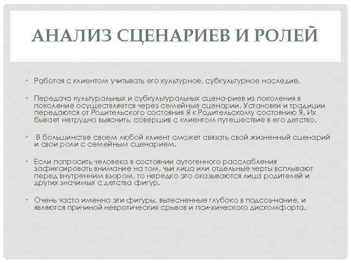 АНАЛИЗ СЦЕНАРИЕВ И РОЛЕЙ • Работая с клиентом учитывать его культурное, субкультурное наследие. •