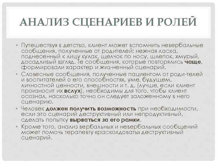 АНАЛИЗ СЦЕНАРИЕВ И РОЛЕЙ • Путешествуя в детство, клиент может вспомнить невербальные сообщения, полученные