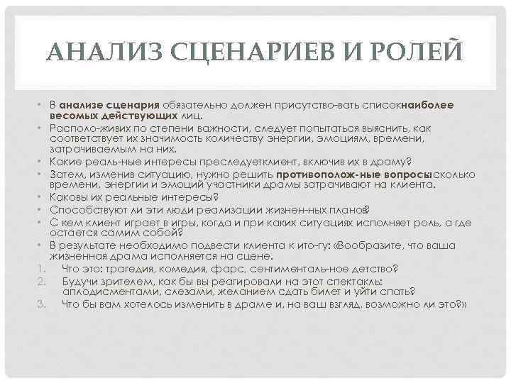 АНАЛИЗ СЦЕНАРИЕВ И РОЛЕЙ • В анализе сценария обязательно должен присутство вать списокнаиболее весомых