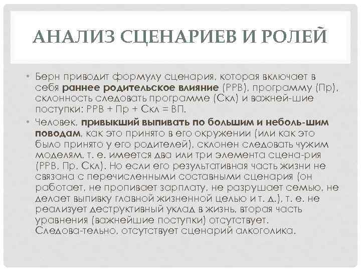 АНАЛИЗ СЦЕНАРИЕВ И РОЛЕЙ • Берн приводит формулу сценария, которая включает в себя раннее