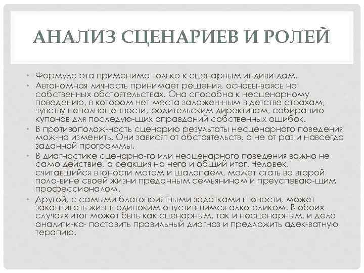 АНАЛИЗ СЦЕНАРИЕВ И РОЛЕЙ • Формула эта применима только к сценарным индиви дам. •