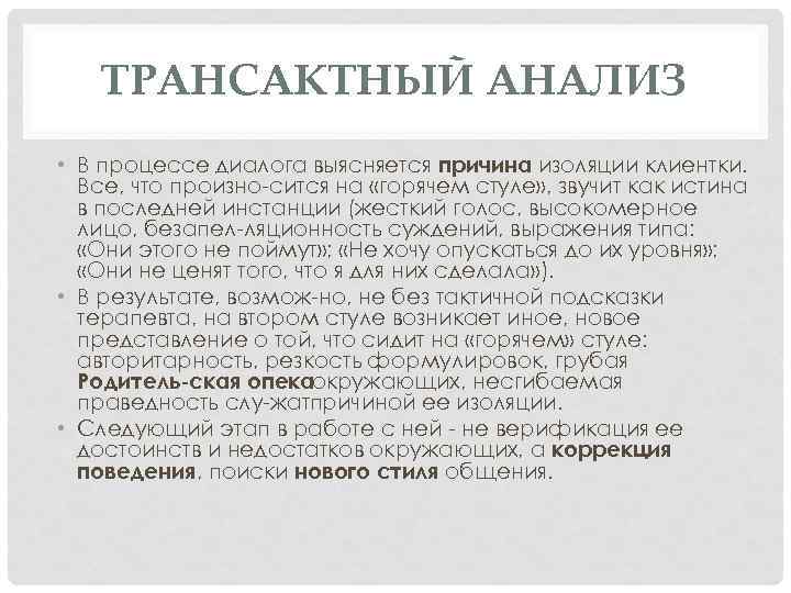ТРАНСАКТНЫЙ АНАЛИЗ • В процессе диалога выясняется причина изоляции клиентки. Все, что произно сится