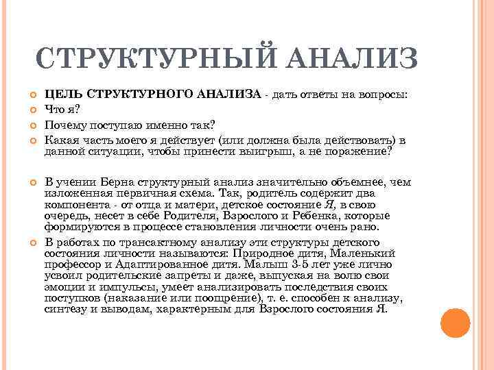 СТРУКТУРНЫЙ АНАЛИЗ ЦЕЛЬ СТРУКТУРНОГО АНАЛИЗА дать ответы на вопросы: Что я? Почему поступаю именно