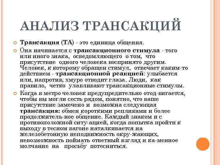 АНАЛИЗ ТРАНСАКЦИЙ Трансакция (ТА) это единица общения. Она начинается с трансакционного стимула того или