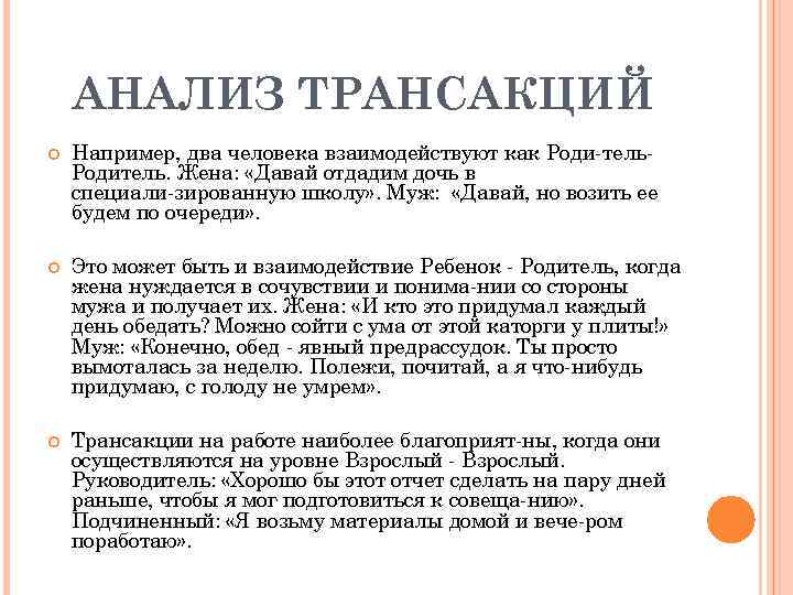 АНАЛИЗ ТРАНСАКЦИЙ Например, два человека взаимодействуют как Роди тель Родитель. Жена: «Давай отдадим дочь