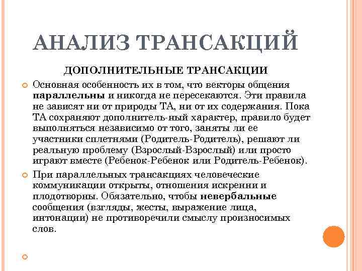 АНАЛИЗ ТРАНСАКЦИЙ ДОПОЛНИТЕЛЬНЫЕ ТРАНСАКЦИИ Основная особенность их в том, что векторы общения параллельны и