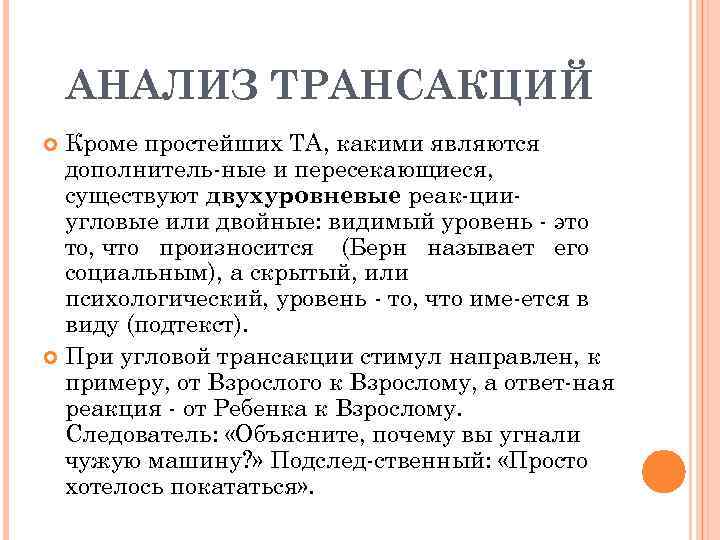 АНАЛИЗ ТРАНСАКЦИЙ Кроме простейших ТА, какими являются дополнитель ные и пересекающиеся, существуют двухуровневые реак