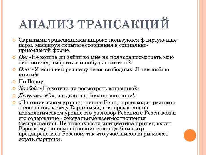 АНАЛИЗ ТРАНСАКЦИЙ Скрытыми трансакциями широко пользуются флиртую щие пары, маскируя скрытые сообщения в социально