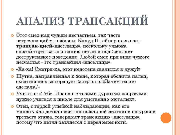 АНАЛИЗ ТРАНСАКЦИЙ Этот смех над чужим несчастьем, так часто встречающийся в жизни, Клауд Штейнер