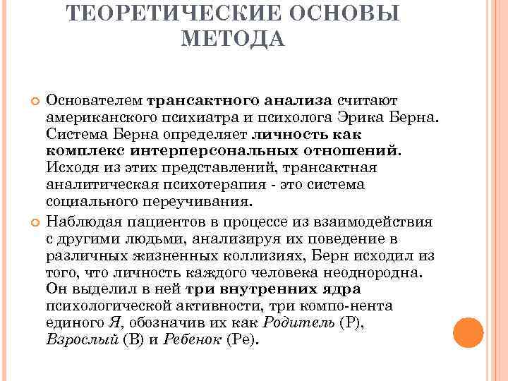 ТЕОРЕТИЧЕСКИЕ ОСНОВЫ МЕТОДА Основателем трансактного анализа считают американского психиатра и психолога Эрика Берна. Система