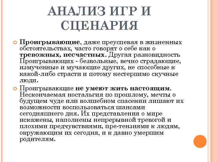 АНАЛИЗ ИГР И СЦЕНАРИЯ Проигрывающие, даже преуспевая в жизненных обстоятельствах, часто говорят о себе