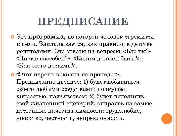 ПРЕДПИСАНИЕ Это программа, по которой человек стремится к цели. Закладывается, как правило, в детстве