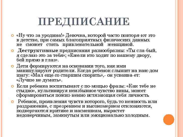 ПРЕДПИСАНИЕ «Ну что за уродина!» Девочка, которой часто повторя ют это в детстве, при