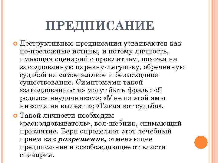 ПРЕДПИСАНИЕ Деструктивные предписания усваиваются как не преложные истины, и потому личность, имеющая сценарий с