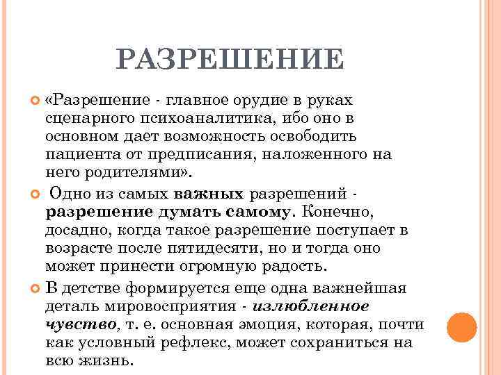 РАЗРЕШЕНИЕ «Разрешение главное орудие в руках сценарного психоаналитика, ибо оно в основном дает возможность