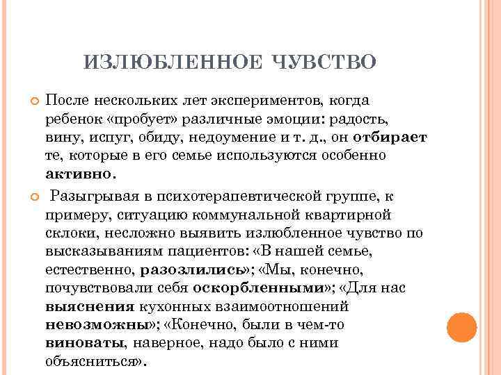 ИЗЛЮБЛЕННОЕ ЧУВСТВО После нескольких лет экспериментов, когда ребенок «пробует» различные эмоции: радость, вину, испуг,