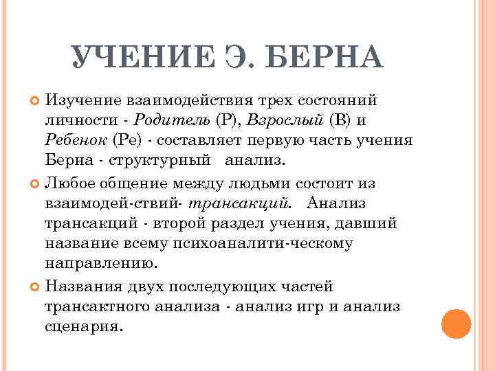 УЧЕНИЕ Э. БЕРНА Изучение взаимодействия трех состояний личности Родитель (Р), Взрослый (В) и Ребенок