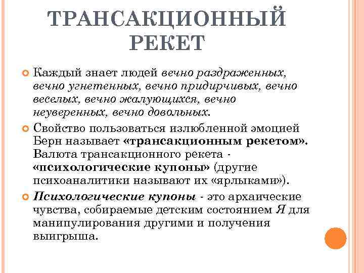 ТРАНСАКЦИОННЫЙ РЕКЕТ Каждый знает людей вечно раздраженных, вечно угнетенных, вечно придирчивых, вечно веселых, вечно