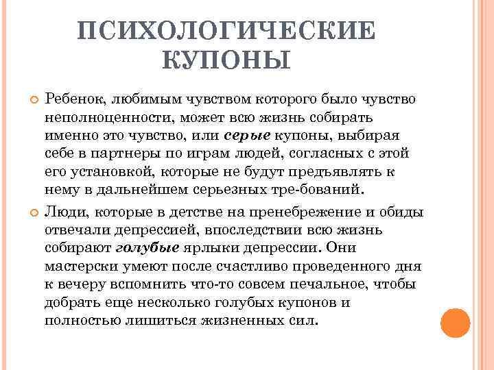 ПСИХОЛОГИЧЕСКИЕ КУПОНЫ Ребенок, любимым чувством которого было чувство неполноценности, может всю жизнь собирать именно