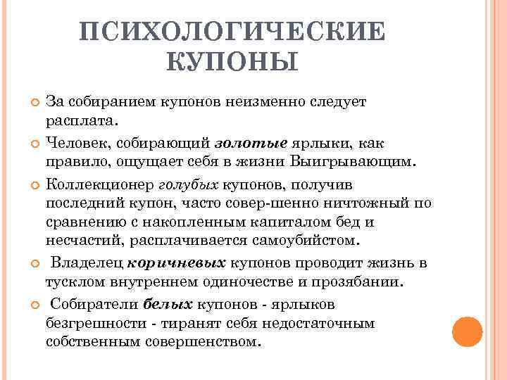 ПСИХОЛОГИЧЕСКИЕ КУПОНЫ За собиранием купонов неизменно следует расплата. Человек, собирающий золотые ярлыки, как правило,