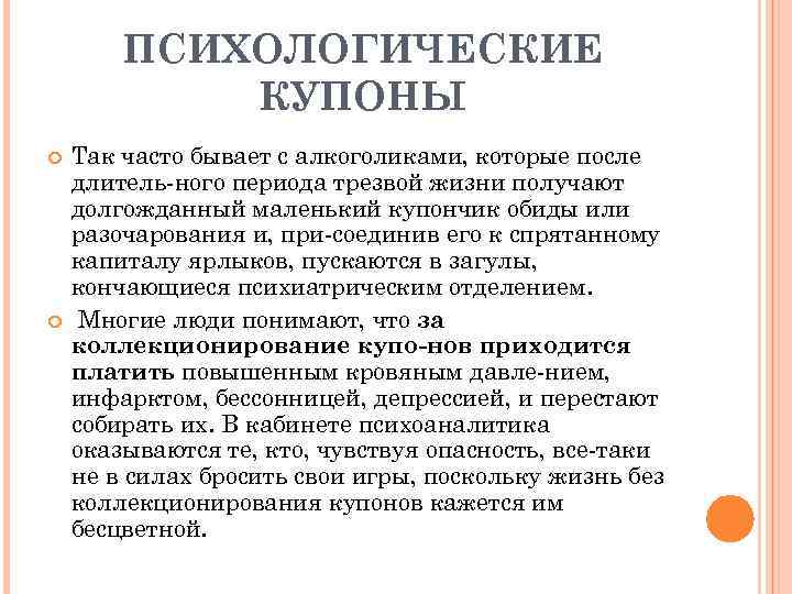 ПСИХОЛОГИЧЕСКИЕ КУПОНЫ Так часто бывает с алкоголиками, которые после длитель ного периода трезвой жизни