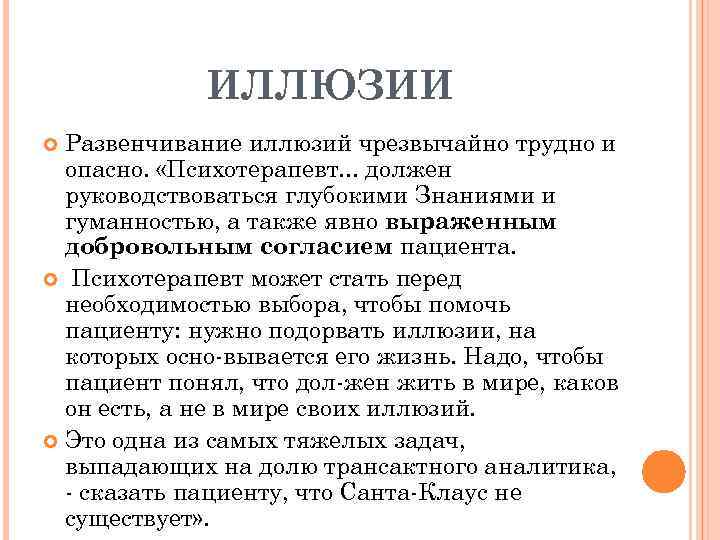 ИЛЛЮЗИИ Развенчивание иллюзий чрезвычайно трудно и опасно. «Психотерапевт. . . должен руководствоваться глубокими Знаниями