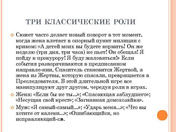 ТРИ КЛАССИЧЕСКИЕ РОЛИ Сюжет часто делает новый поворот в тот момент, когда жена влетает