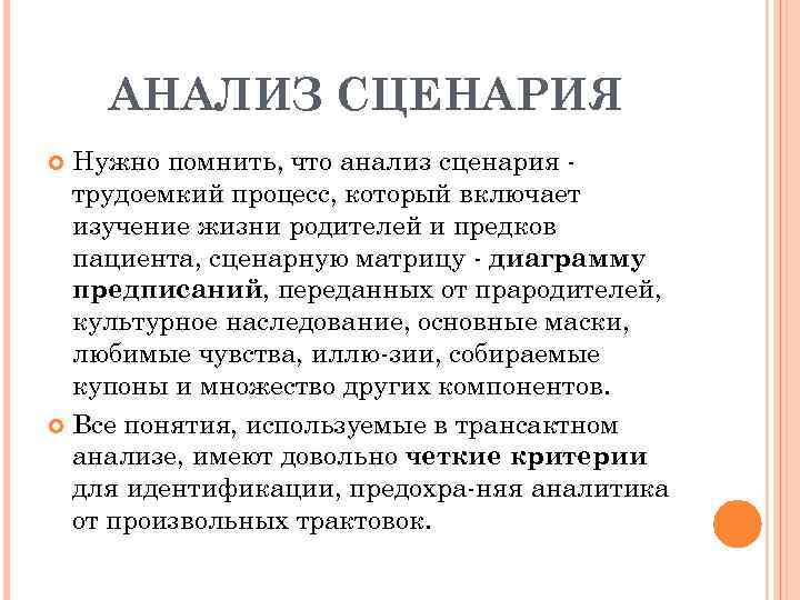 АНАЛИЗ СЦЕНАРИЯ Нужно помнить, что анализ сценария трудоемкий процесс, который включает изучение жизни родителей