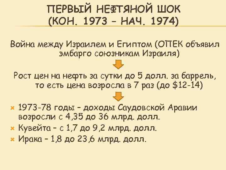 ПЕРВЫЙ НЕФТЯНОЙ ШОК (КОН. 1973 – НАЧ. 1974) Война между Израилем и Египтом (ОПЕК