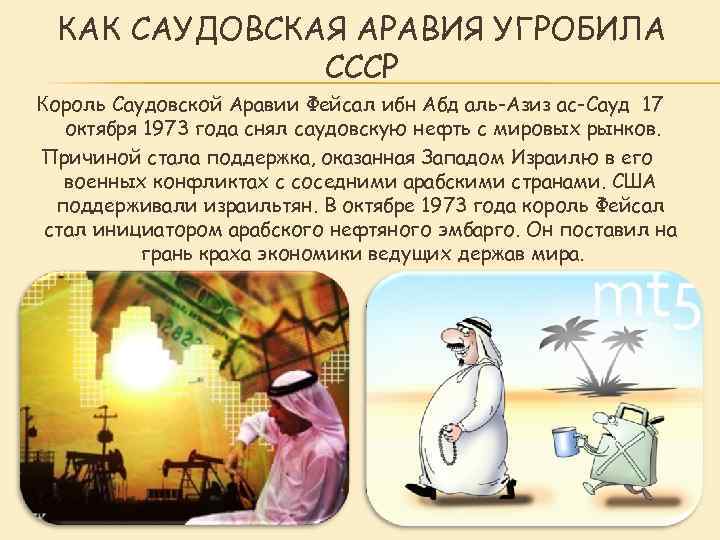 КАК САУДОВСКАЯ АРАВИЯ УГРОБИЛА СССР Король Саудовской Аравии Фейсал ибн Абд аль-Азиз ас-Сауд 17