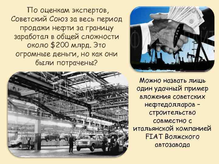 По оценкам экспертов, Советский Союз за весь период продажи нефти за границу заработал в