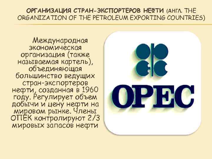 Организации стран экспортеров. Организация стран - экспортёров нефти. Организация стран-экспортеров нефти (ОПЕК). Международная организация стран экспортеров нефти. Организация стран экспортёров нефти доклад.