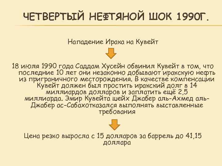 ЧЕТВЕРТЫЙ НЕФТЯНОЙ ШОК 1990 Г. Нападение Ирака на Кувейт 18 июля 1990 года Саддам
