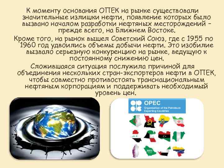 К моменту основания ОПЕК на рынке существовали значительные излишки нефти, появление которых было вызвано