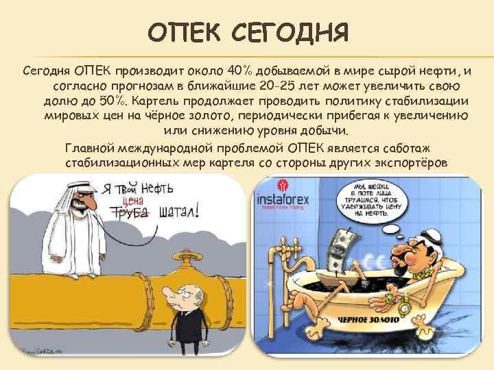 Основная цель опек. Организация стран - экспортёров нефти. ОПЕК задачи. Цель создания ОПЕК кратко.