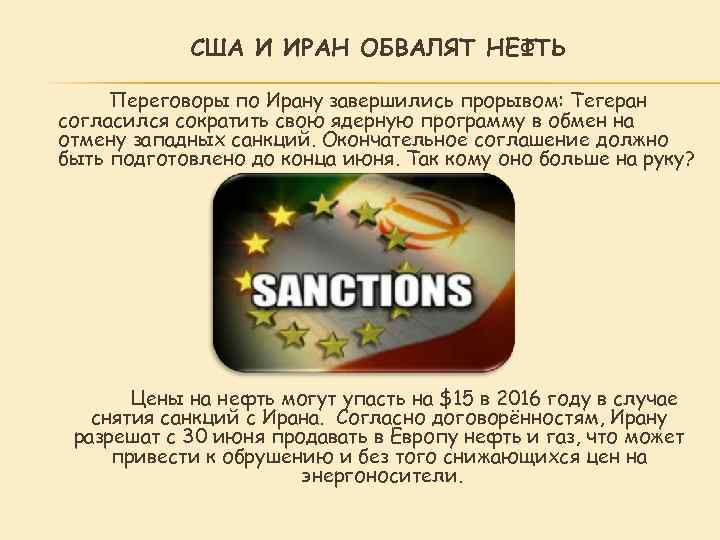 США И ИРАН ОБВАЛЯТ НЕФТЬ Переговоры по Ирану завершились прорывом: Тегеран согласился сократить свою