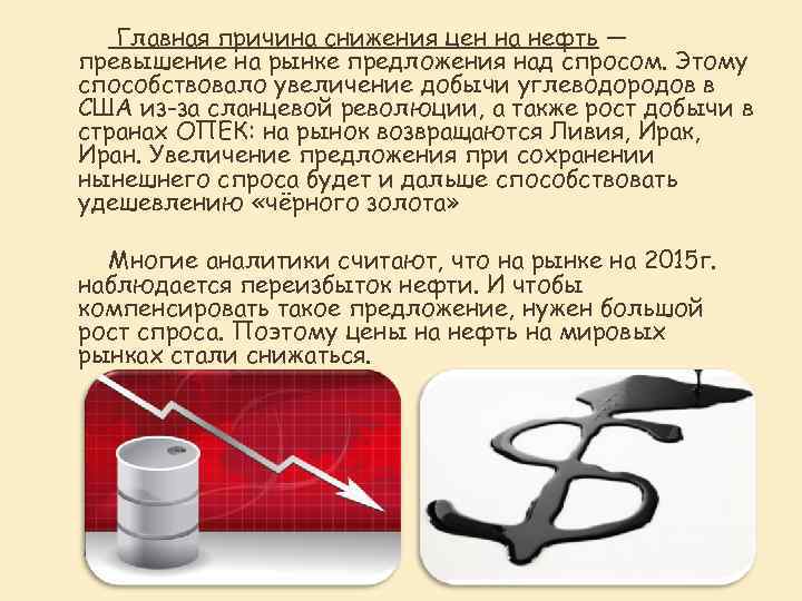 Увеличение связано. Причины снижения цен. Причины уменьшения предложения на рынке. Понижение цен причина. Почему снижается нефть.