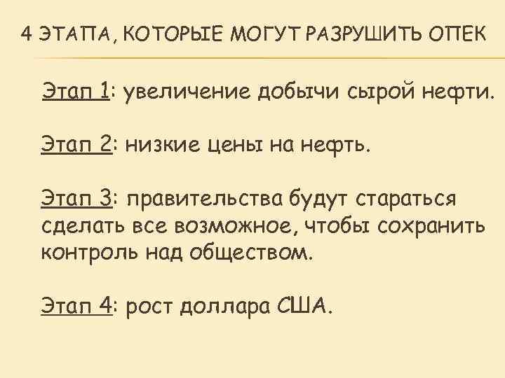4 ЭТАПА, КОТОРЫЕ МОГУТ РАЗРУШИТЬ ОПЕК Этап 1: увеличение добычи сырой нефти. Этап 2:
