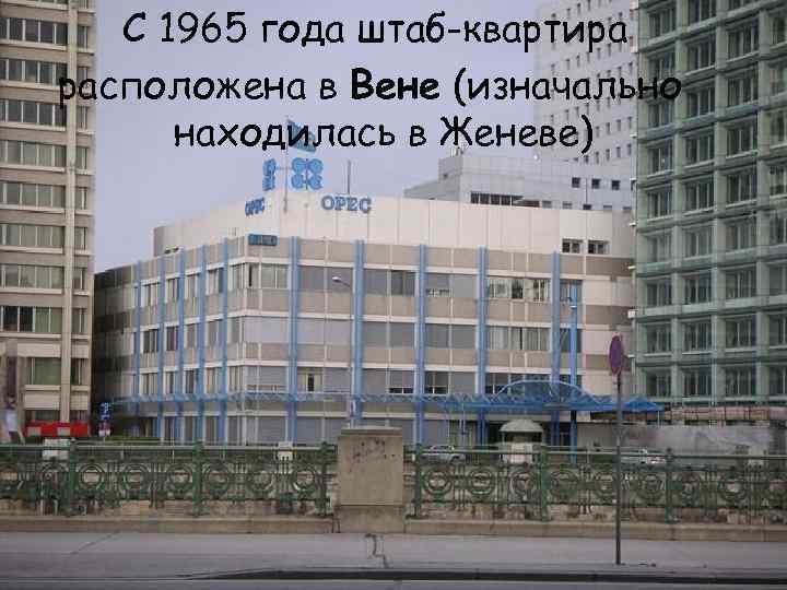 С 1965 года штаб-квартира расположена в Вене (изначально находилась в Женеве) 