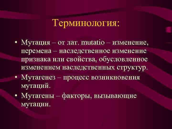 Терминология: • Мутация – от лат. mutatio – изменение, перемена – наследственное изменение признака