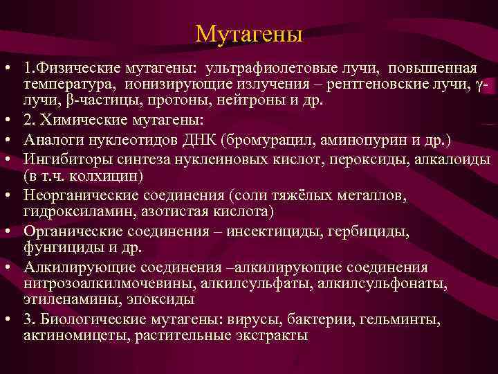 Мутагены • 1. Физические мутагены: ультрафиолетовые лучи, повышенная температура, ионизирующие излучения – рентгеновские лучи,