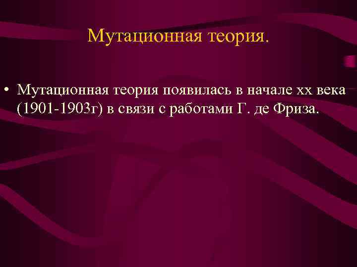 Мутационная теория. • Мутационная теория появилась в начале хх века (1901 -1903 г) в