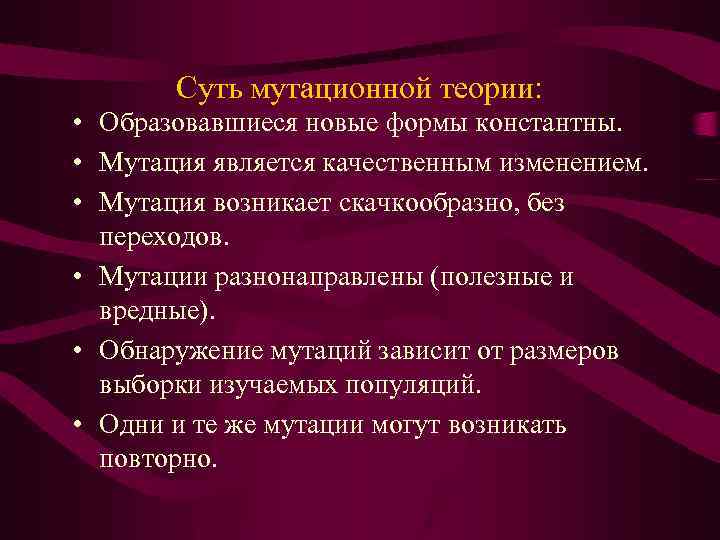 Суть мутационной теории: • Образовавшиеся новые формы константны. • Мутация является качественным изменением. •