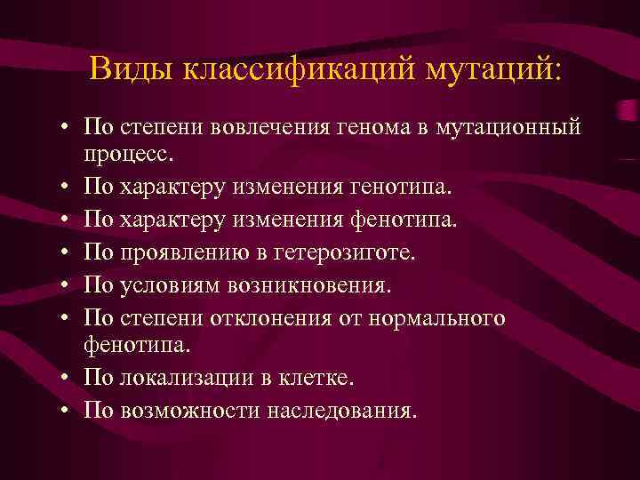 Виды классификаций мутаций: • По степени вовлечения генома в мутационный процесс. • По характеру