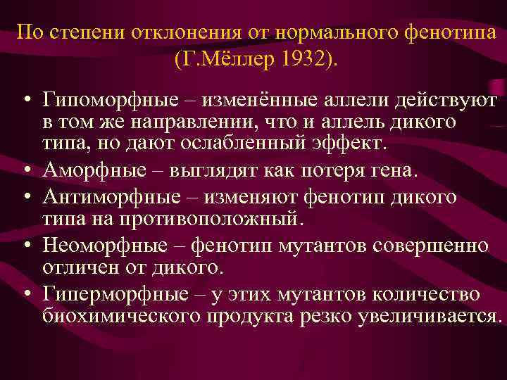 По степени отклонения от нормального фенотипа (Г. Мёллер 1932). • Гипоморфные – изменённые аллели