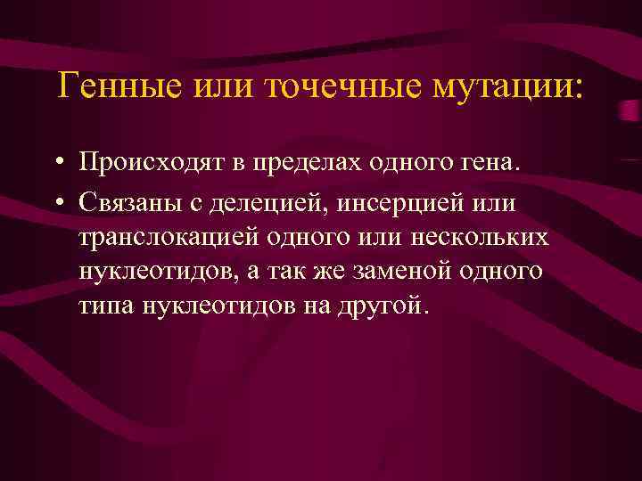 Генные или точечные мутации: • Происходят в пределах одного гена. • Связаны с делецией,