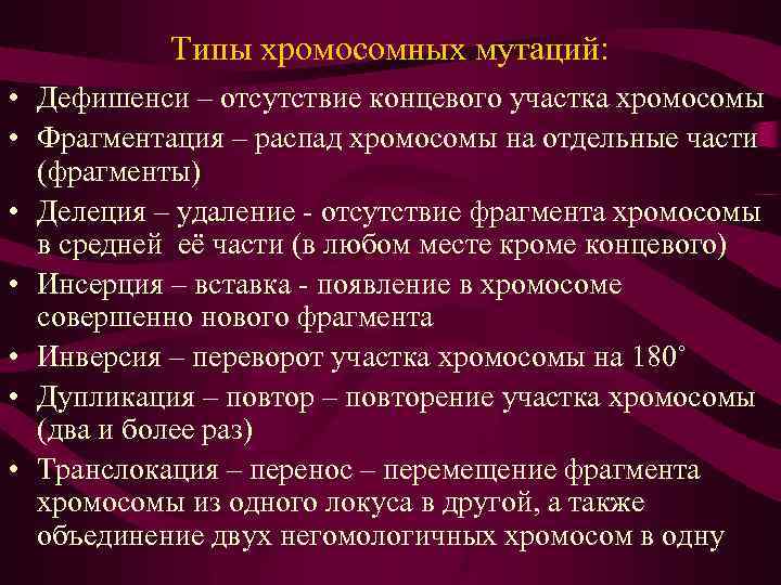 Типы хромосомных мутаций: • Дефишенси – отсутствие концевого участка хромосомы • Фрагментация – распад
