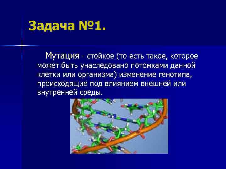 Задача № 1. Мутация - стойкое (то есть такое, которое может быть унаследовано потомками